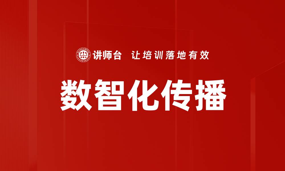 数智化传播