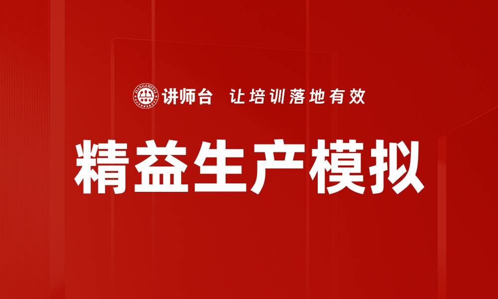 文章精益生产模拟的缩略图