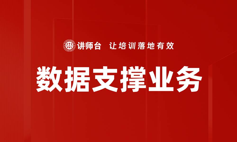 文章数据支撑业务的缩略图