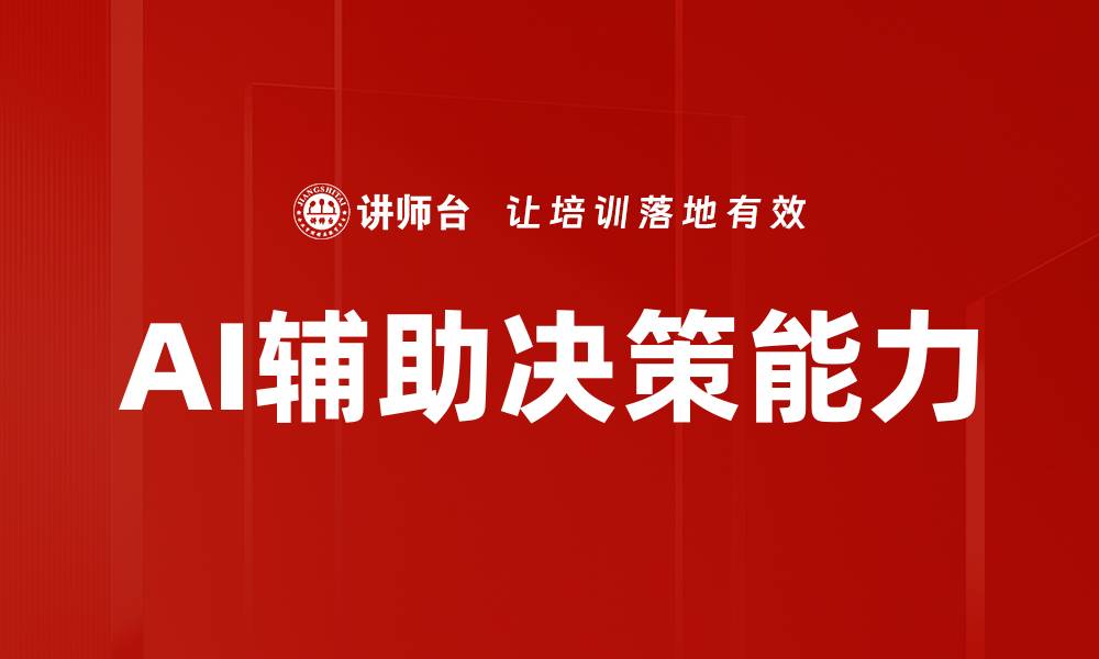 文章AI辅助决策能力的缩略图