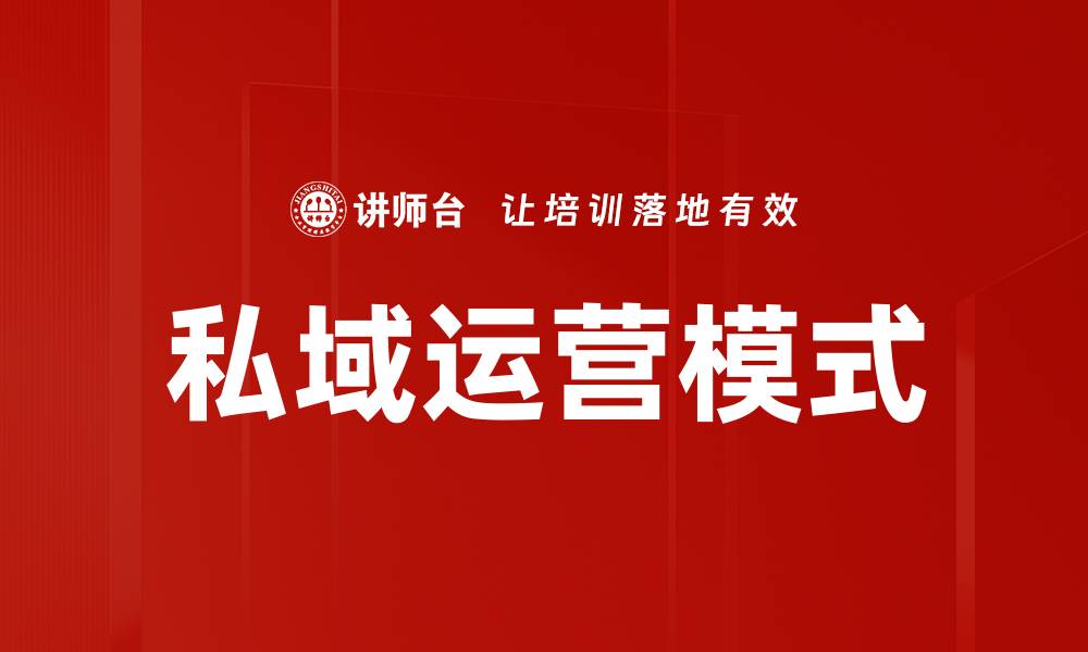 文章私域运营模式的缩略图