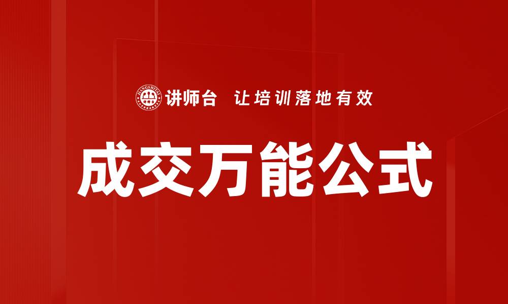 文章成交万能公式的缩略图