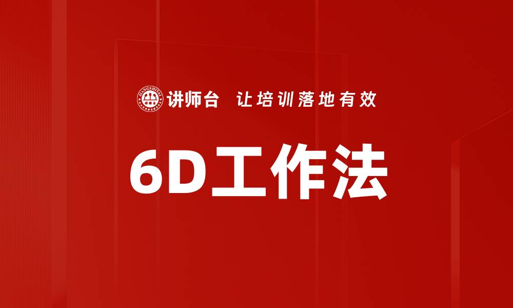 6D工作法