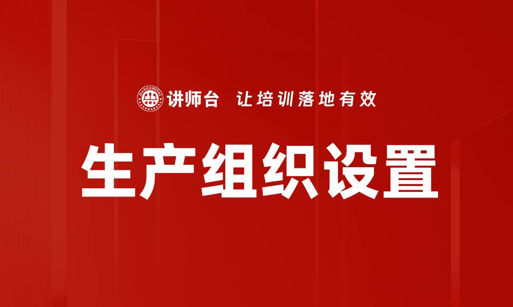 生产组织设置