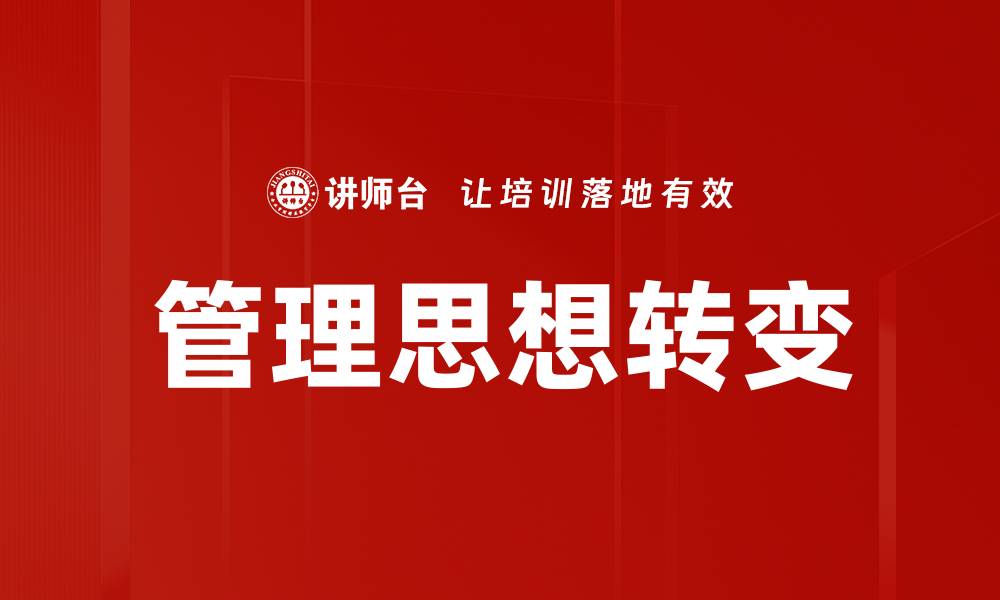 管理思想转变