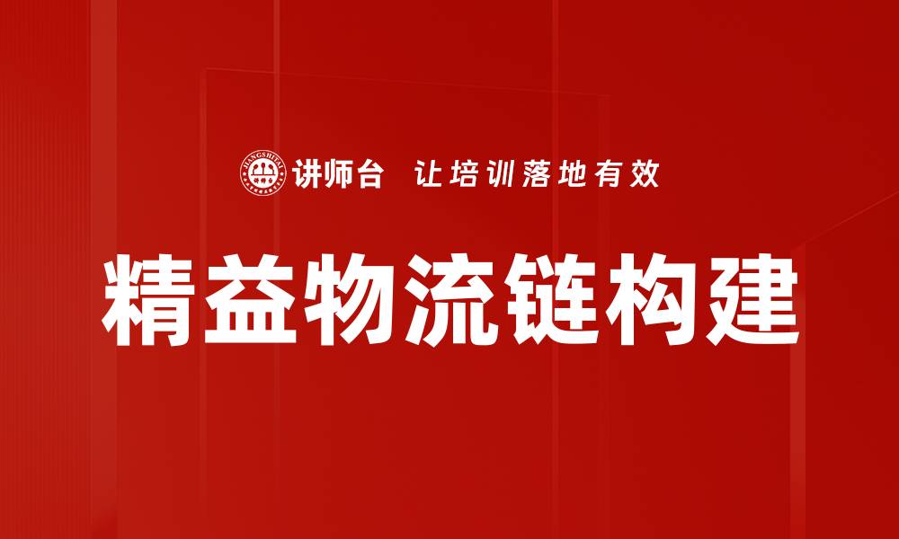 精益物流链构建