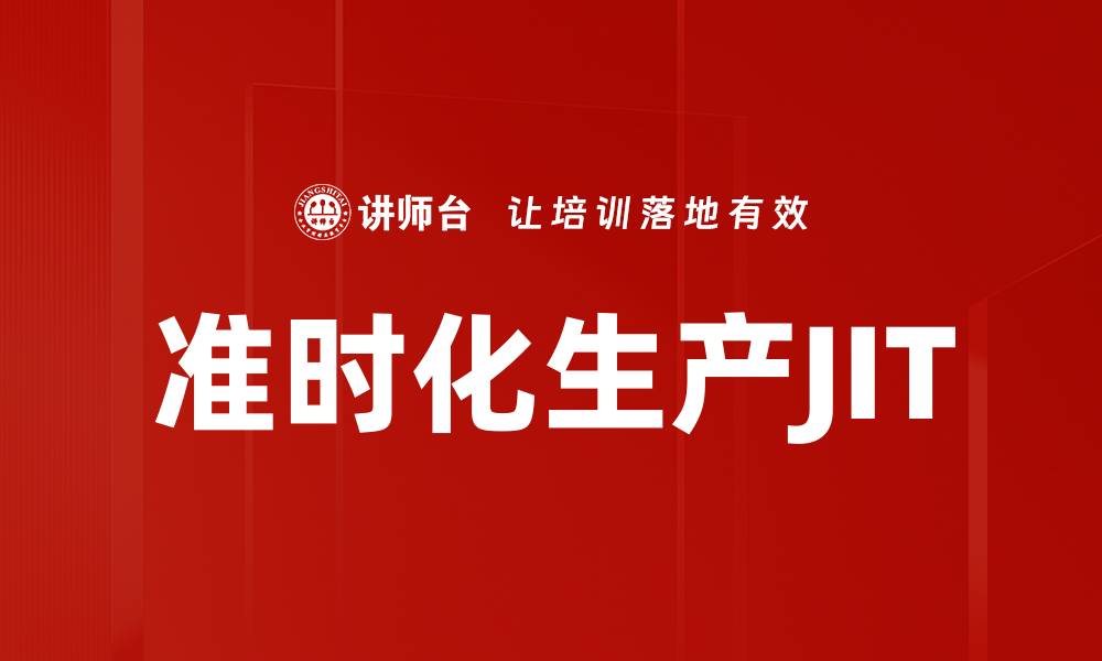 准时化生产JIT