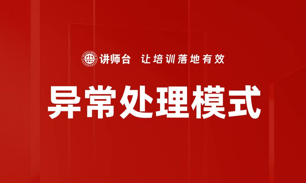 文章异常处理模式的缩略图