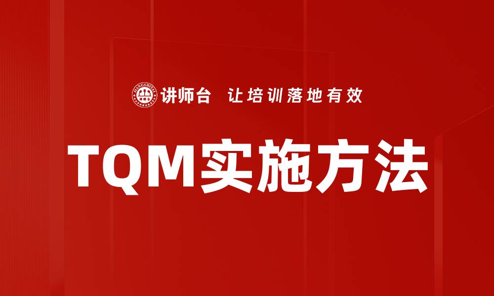 TQM实施方法
