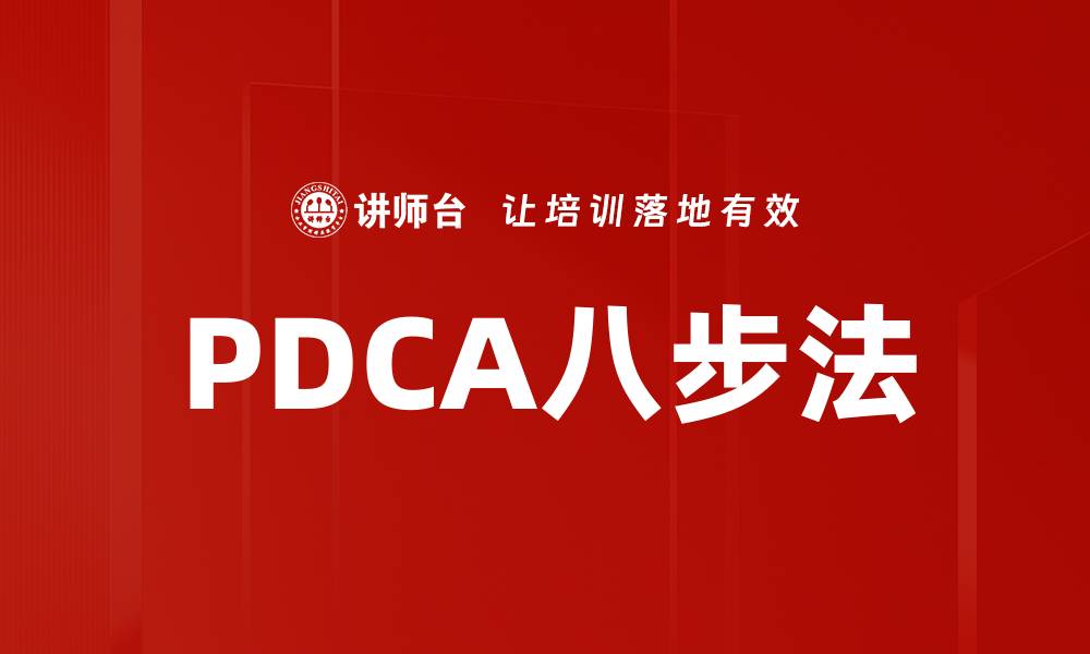 文章PDCA八步法的缩略图