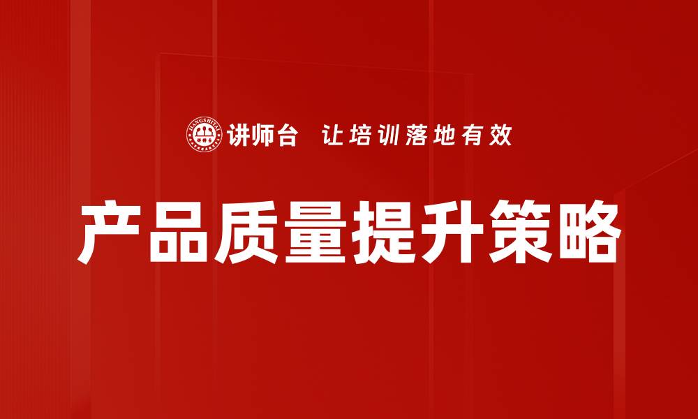 文章产品质量提升策略的缩略图