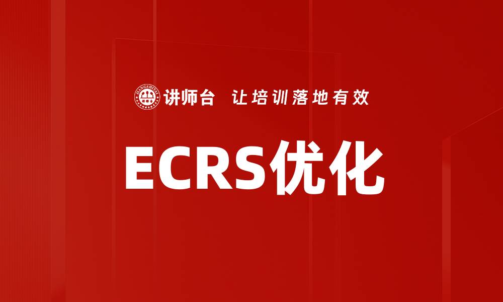 文章ECRS优化的缩略图