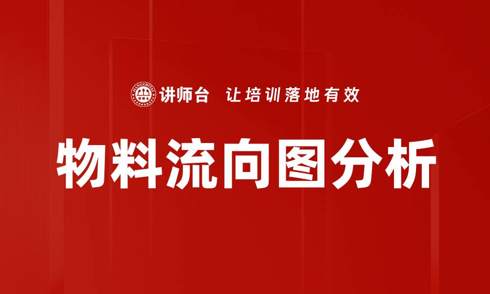 文章物料流向图分析的缩略图