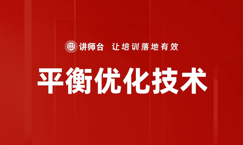 文章平衡优化技术的缩略图