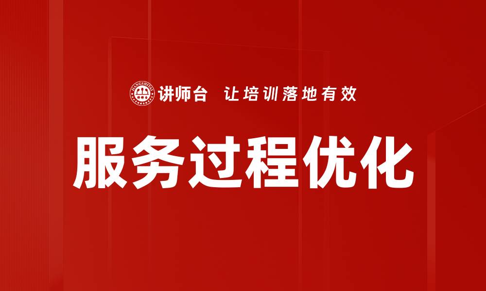服务过程优化