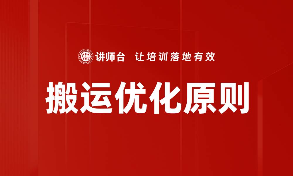 文章搬运优化原则的缩略图