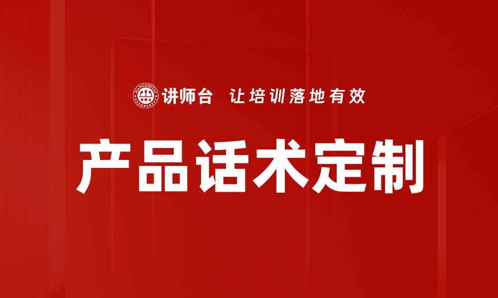 文章产品话术定制的缩略图