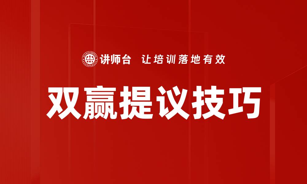 文章双赢提议技巧的缩略图