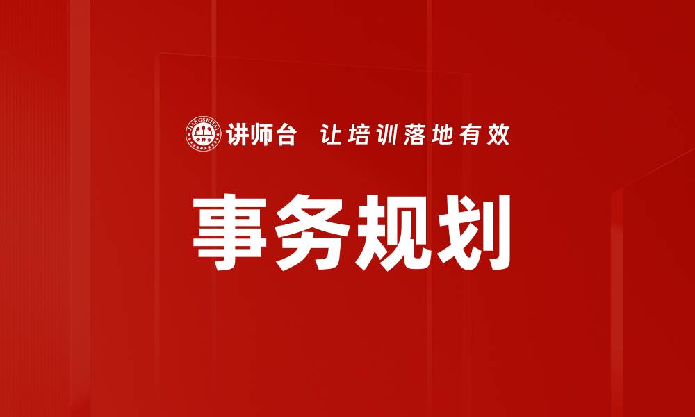 文章事务规划的缩略图