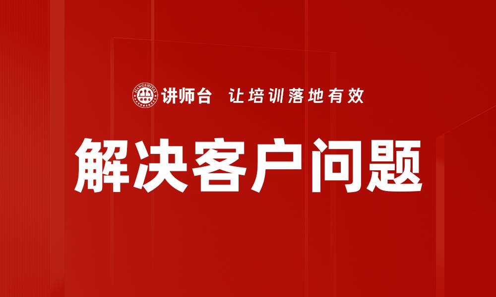 文章解决客户问题的缩略图