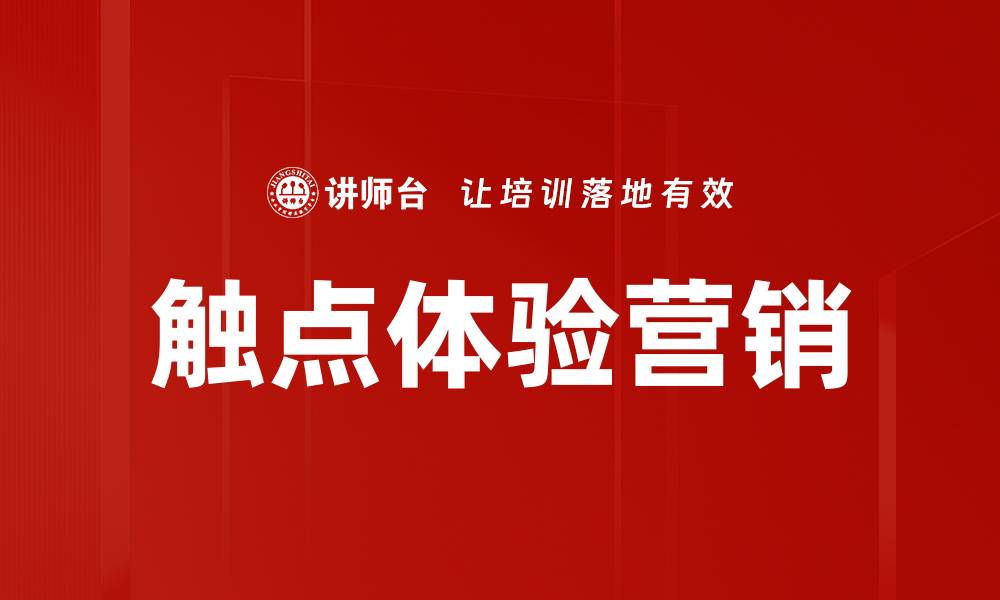 文章触点体验营销的缩略图