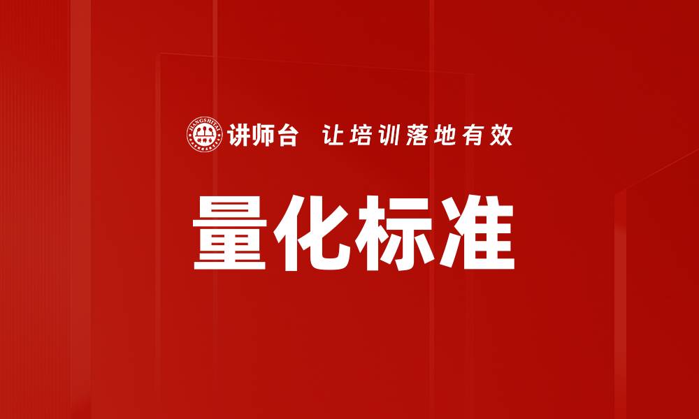 量化标准