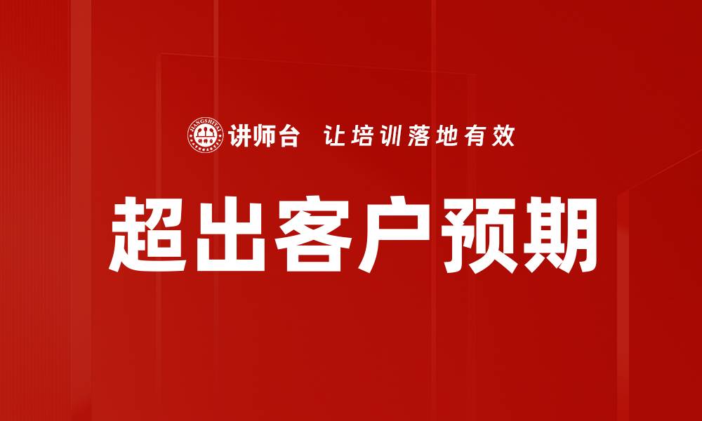 文章超出客户预期的缩略图