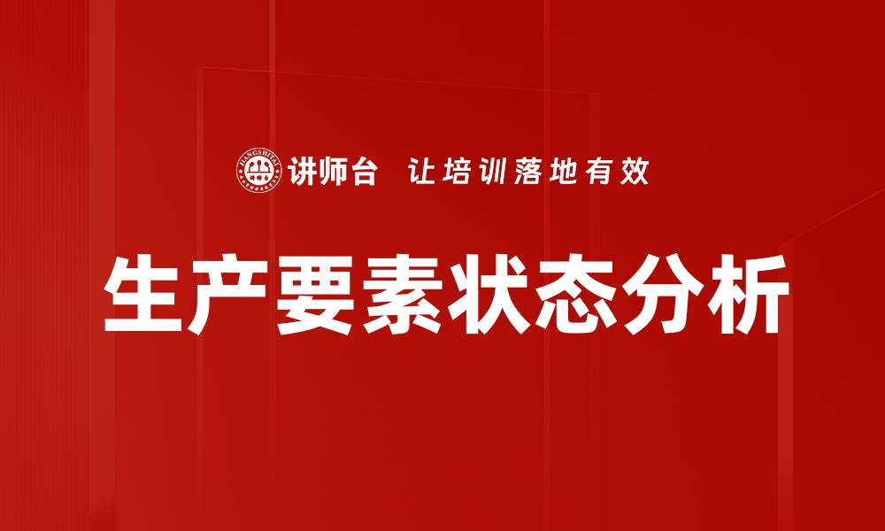 生产要素状态分析