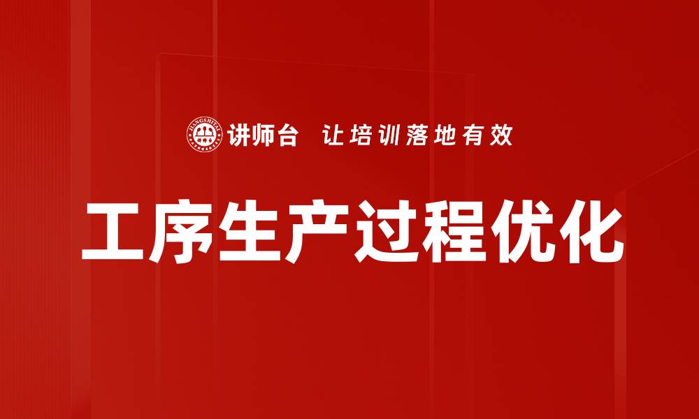 文章工序生产过程优化的缩略图