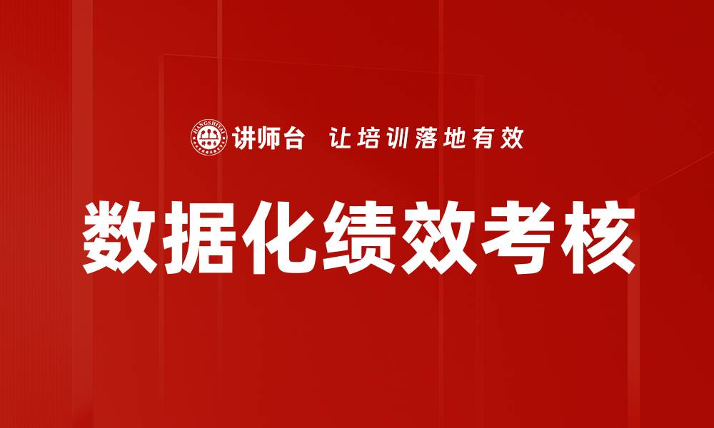 文章数据化绩效考核的缩略图
