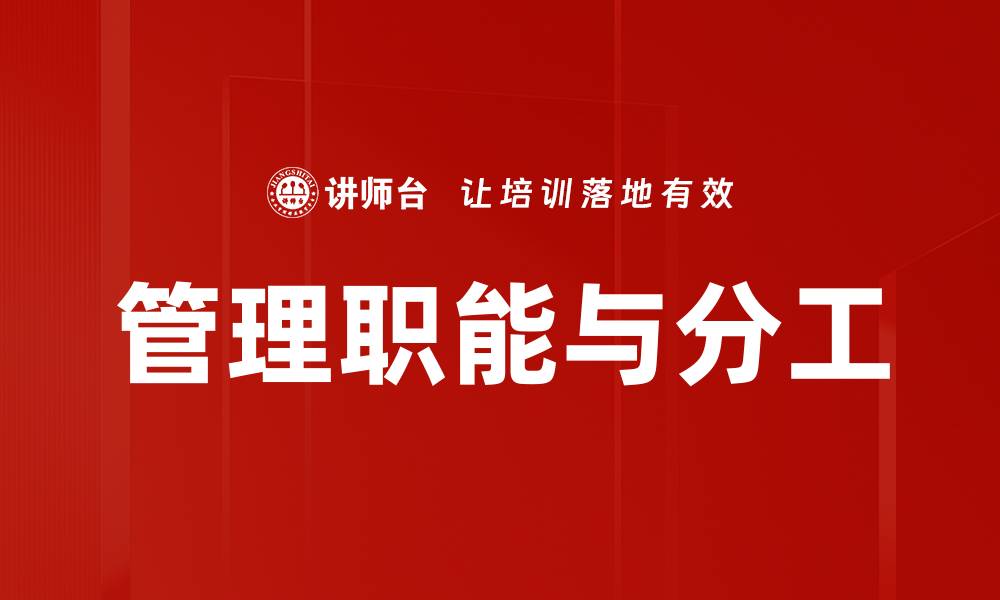 文章管理职能与分工的缩略图