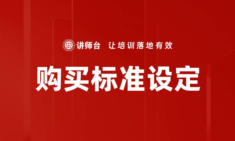 文章购买标准设定的缩略图