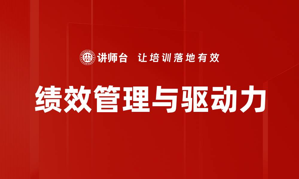 文章绩效管理与驱动力的缩略图