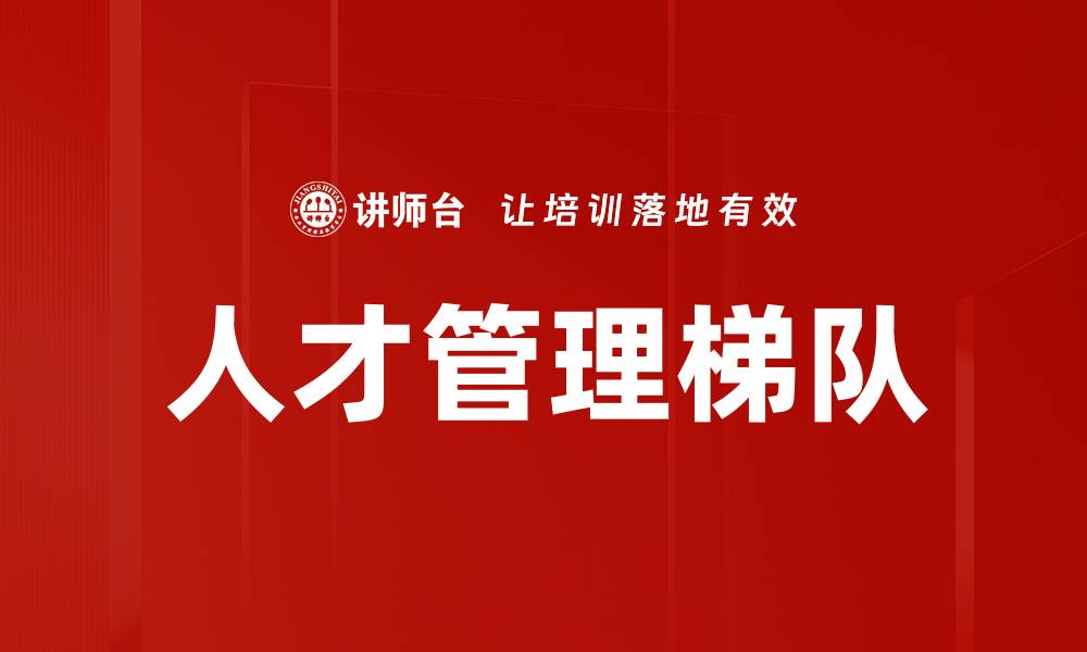 文章人才管理梯队的缩略图