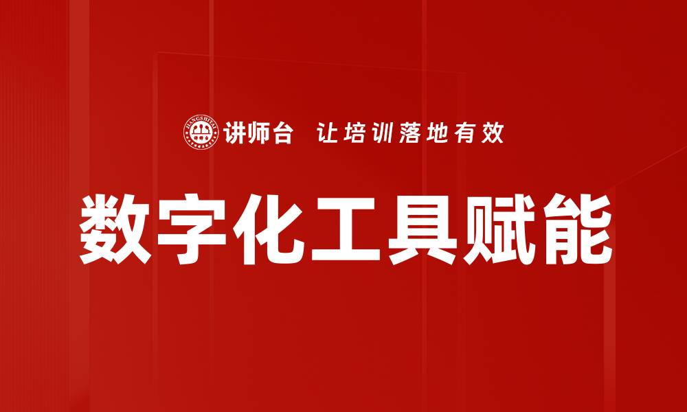 文章数字化工具赋能的缩略图