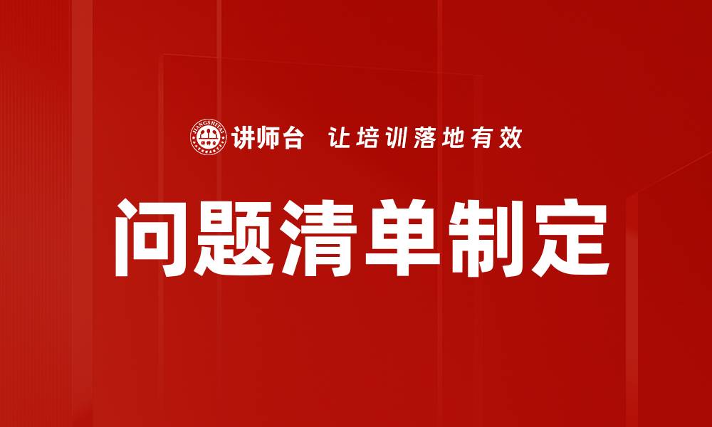 文章问题清单制定的缩略图