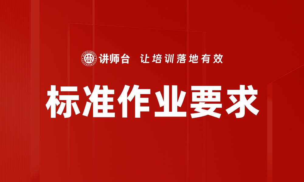 文章标准作业要求的缩略图
