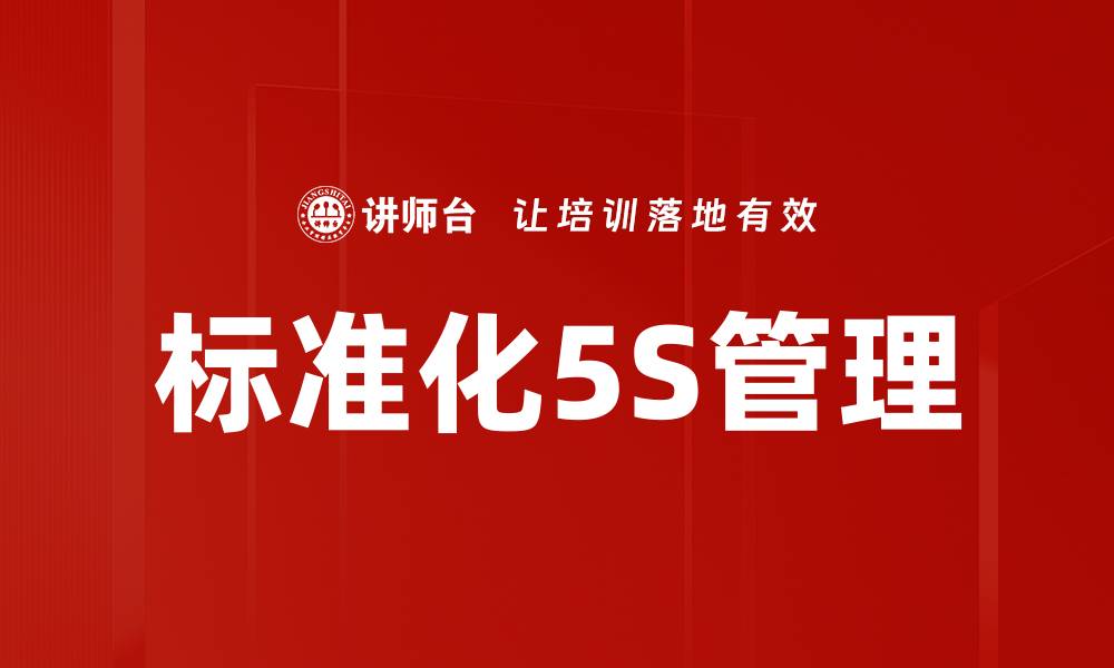 文章标准化5S管理的缩略图