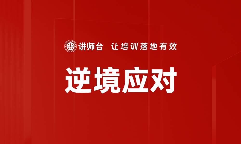 文章逆境应对的缩略图