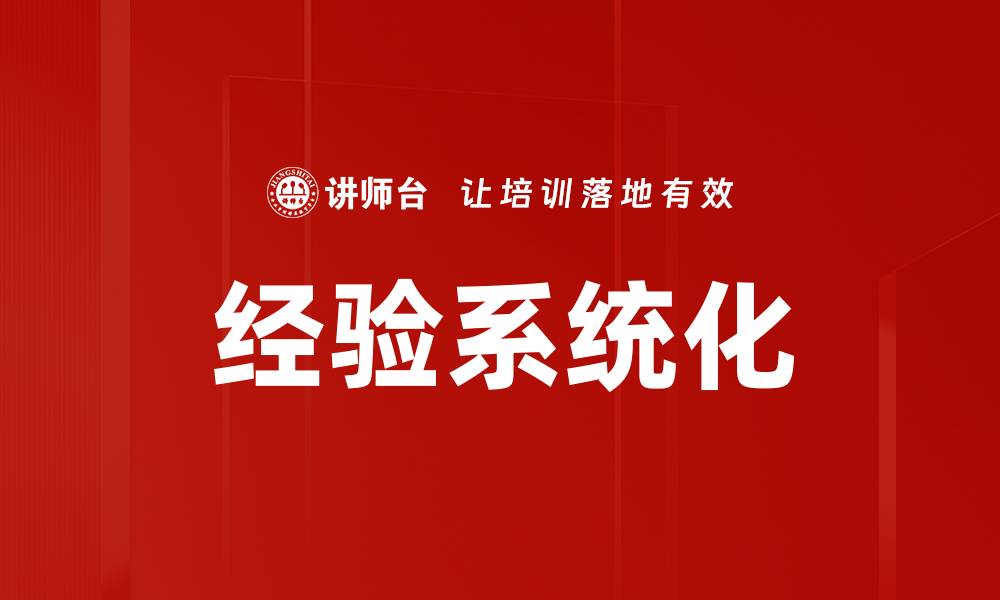 经验系统化