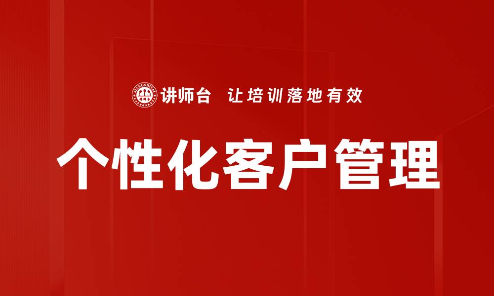 文章个性化客户管理的缩略图