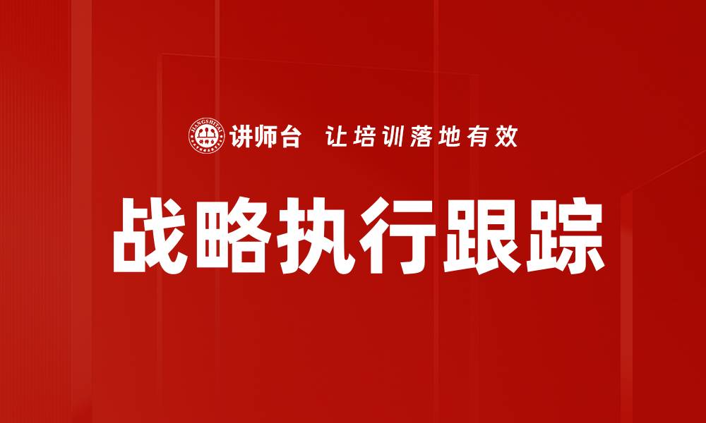 战略执行跟踪