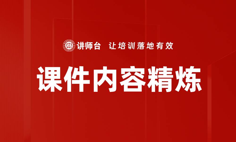 文章课件内容精炼的缩略图