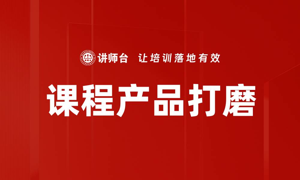 文章课程产品打磨的缩略图