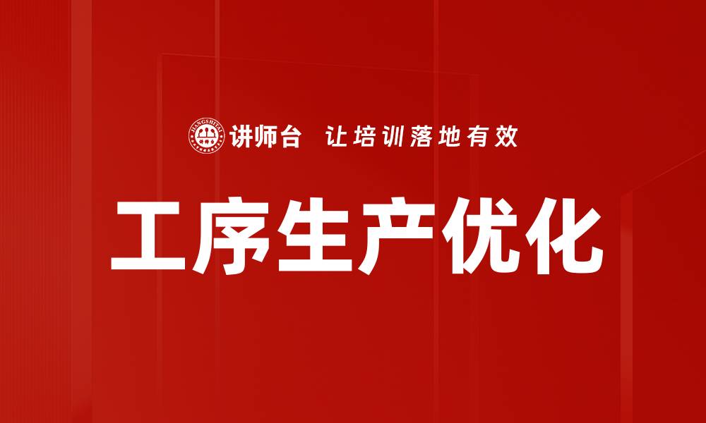 工序生产优化