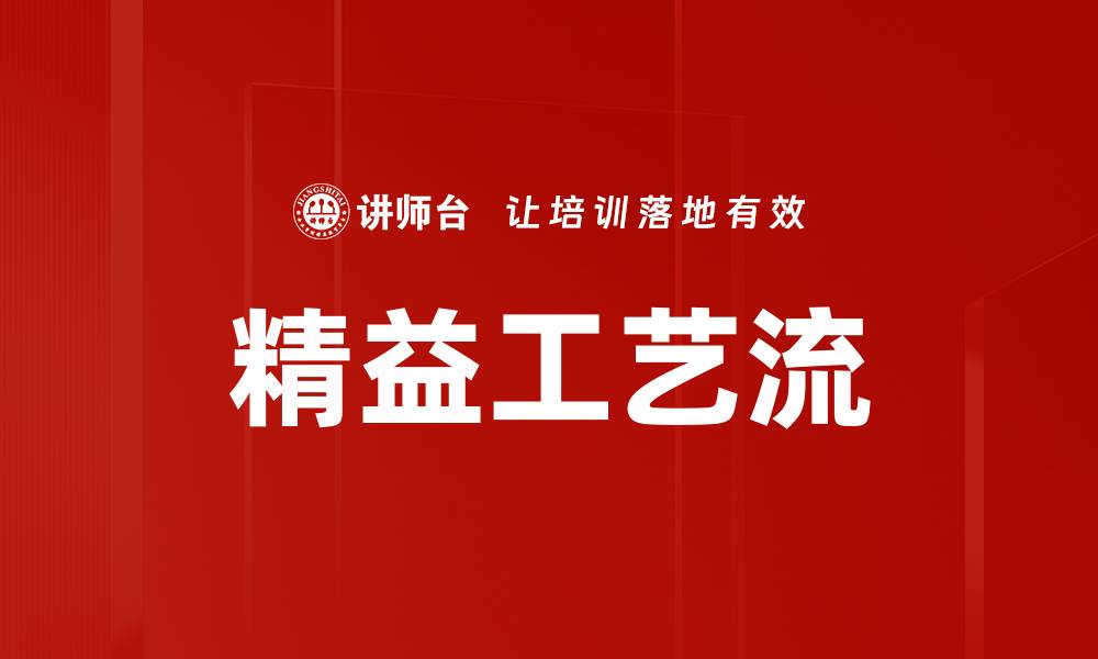 文章精益工艺流的缩略图