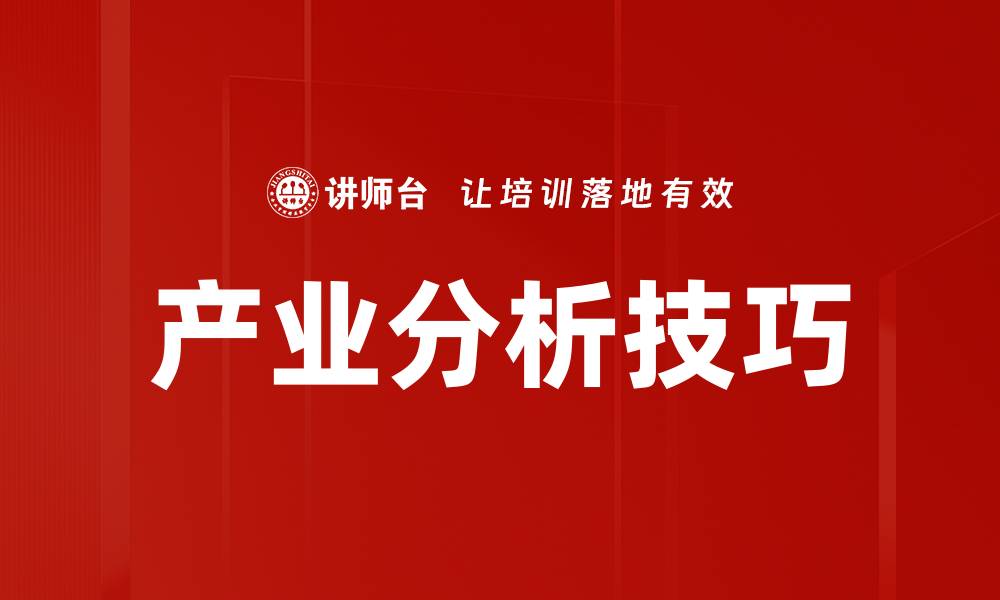 文章产业分析技巧的缩略图