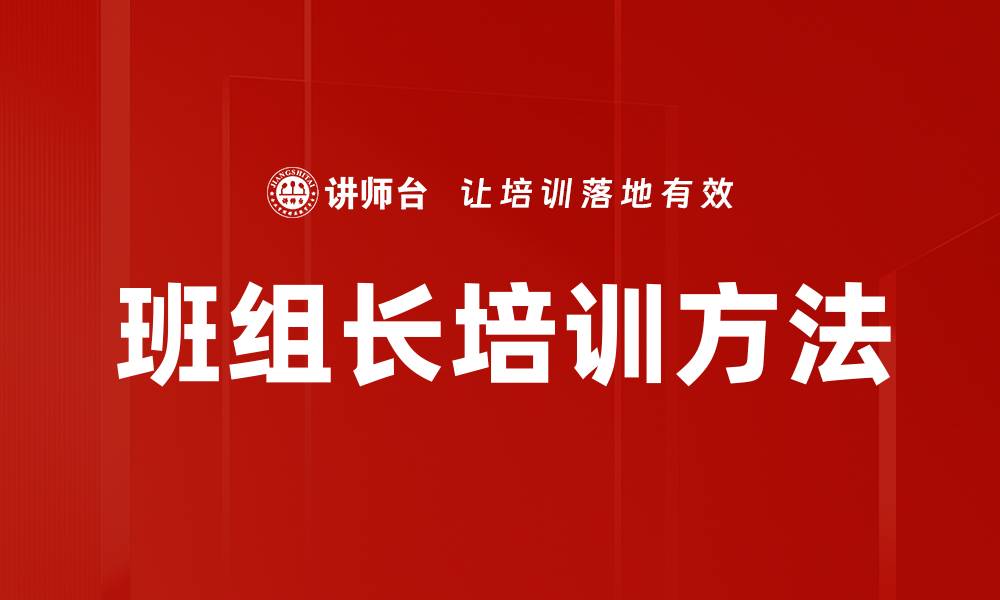 文章班组长培训方法的缩略图