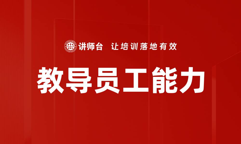 文章教导员工能力的缩略图
