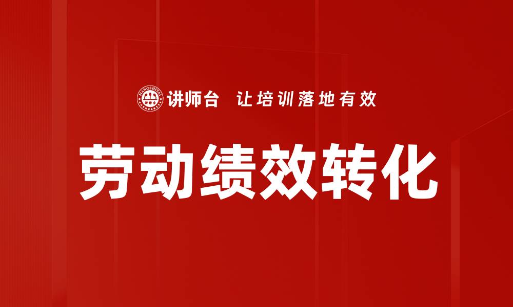 文章劳动绩效转化的缩略图
